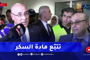 وزير التجارة :” سيكون هناك تتبع لتوزيع مادة السكر من المصنع إلى غاية وصوله للمستهلك”