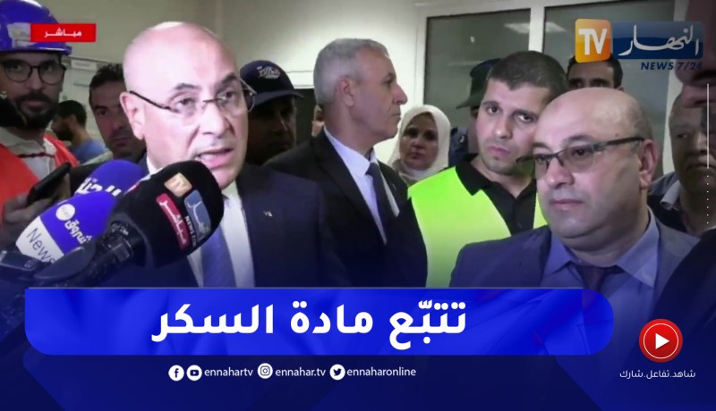 وزير التجارة :” سيكون هناك تتبع لتوزيع مادة السكر من المصنع إلى غاية وصوله للمستهلك”