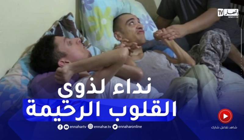 تسمسيلت : أحمد و آدم..شقيقان أتعبهما المرض يطالبان المساعدة لإجراء عملية جراحية بالخارج