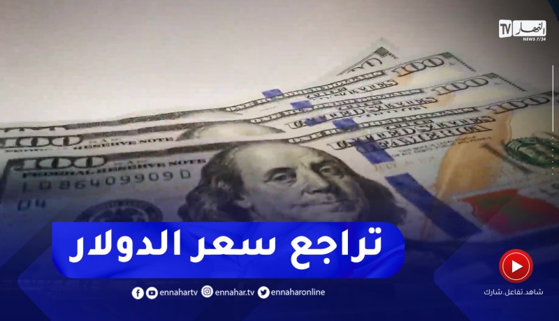تراجع سعر الدولار الأمريكي أمام الدينار الجزائري.. تعافي ظرفي أم مستمر؟