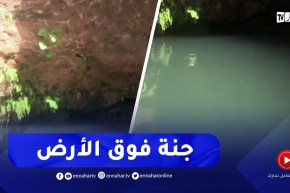تلمسان / البركة الزرقاء .. المتنفس الوحيد لأطفال منطقة بني سنوس