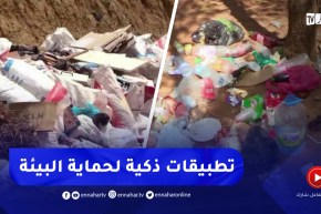 التبليغ عن النقاط السوداء للنفايات .. تطبيقات ذكية ترافع لنظافة رقمية