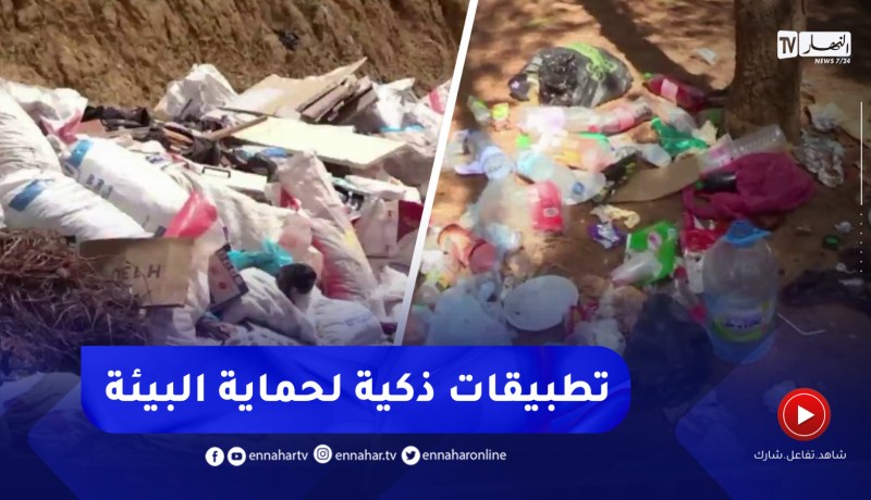 التبليغ عن النقاط السوداء للنفايات .. تطبيقات ذكية ترافع لنظافة رقمية