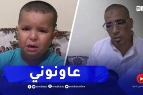 عائلة ” موساوي ” تناشد المحسنين مساعدتها لإجراء عملية زرع القوقعة لابنهم بالبويرة