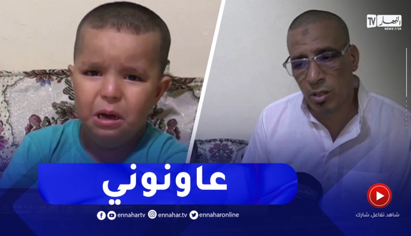 عائلة ” موساوي ” تناشد المحسنين مساعدتها لإجراء عملية زرع القوقعة لابنهم بالبويرة