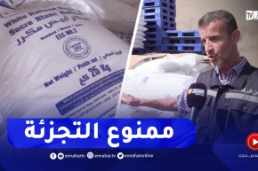 محاولات للمضاربة بمادة السكر ومصالح الرقابة تضرب بيد من حديد بتيارت