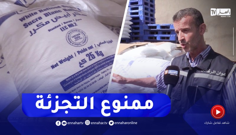 محاولات للمضاربة بمادة السكر ومصالح الرقابة تضرب بيد من حديد بتيارت