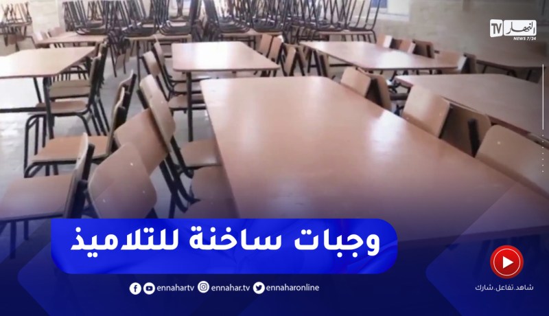 غليزان / مطاعم مدرسية جديدة لتوفير الوجبات الساخنة لتلاميذ المناطق النائية