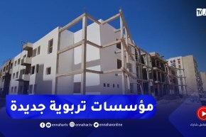 مستغانم / قطاع التربية يتدعم بمؤسسات تربوية جديدة مطلع الموسم الدرسي القادم