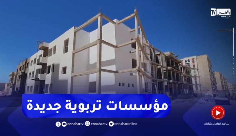 مستغانم / قطاع التربية يتدعم بمؤسسات تربوية جديدة مطلع الموسم الدرسي القادم