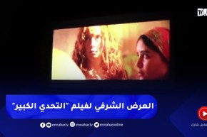 العرض الشرفي لفيلم “التحدي الكبير” المنتج في إطار الإحتفال بستينية الإستقلال