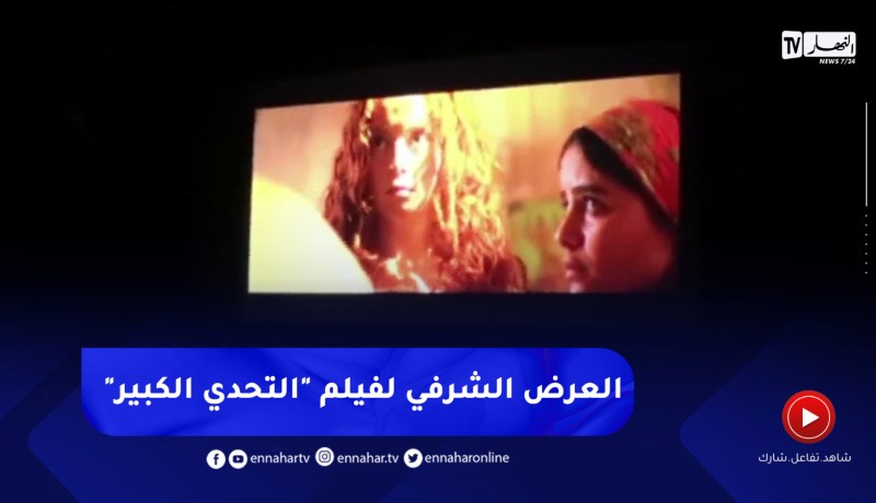 العرض الشرفي لفيلم “التحدي الكبير” المنتج في إطار الإحتفال بستينية الإستقلال