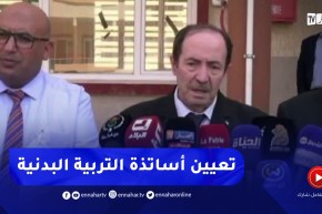 وزير التربية :”سنشرع في تعيين أساتذة التربية البدنية بداية من يوم غد”