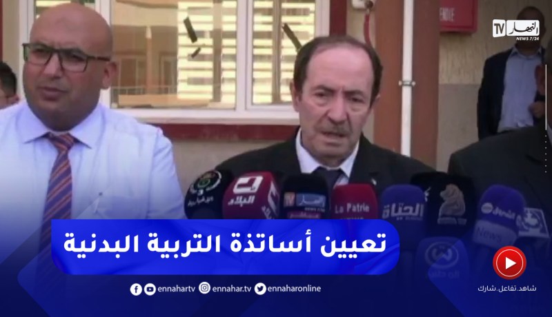 وزير التربية :”سنشرع في تعيين أساتذة التربية البدنية بداية من يوم غد”