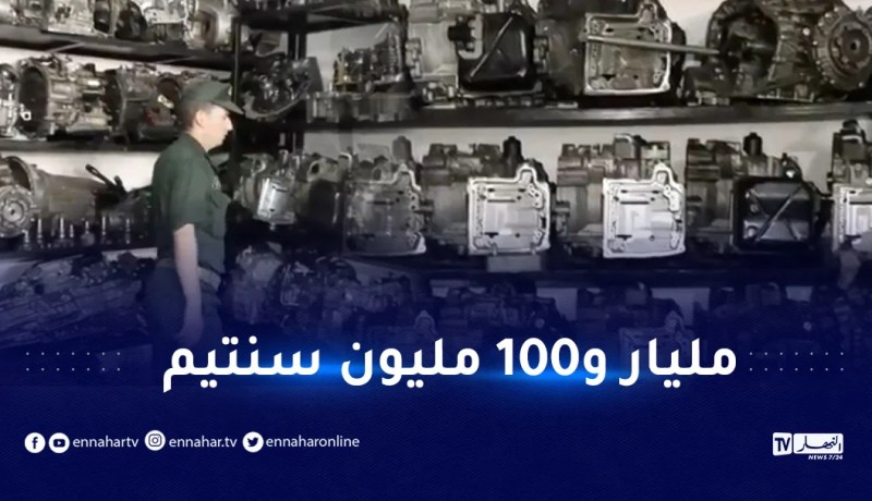 العاصمة.. الدرك يحجز قطع غيار مستعملة مهربة بالسمار