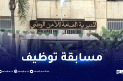المديرية العامة للأمن الوطني تفتح مسابقة توظيف