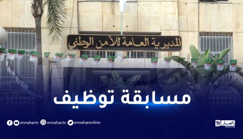 المديرية العامة للأمن الوطني تفتح مسابقة توظيف