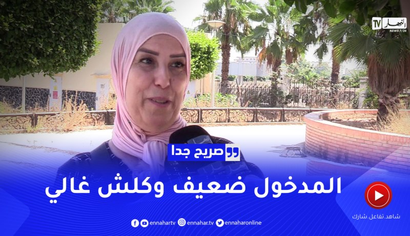 صريح جدا: هكذا يحضر الجزائريون أبنائهم للموسم الدراسي