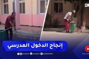 غليزان / البلديات تكثف من مجهوداتها لإنجاح الدخول المدرسي