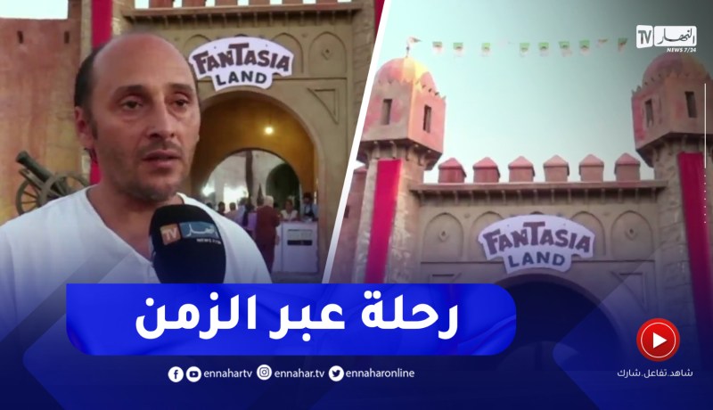 “فانتازيا لاند” فضاء سينمائي ترفيهي يقود الزائرين في رحلة عبر الزمن