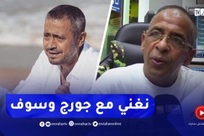 ياسين لسمر : “بروبوزاولي نغني مع جورج وسوف”