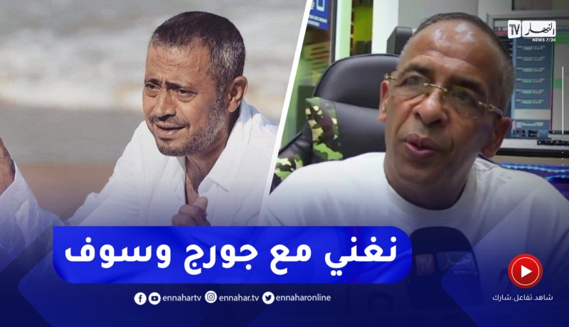 ياسين لسمر : “بروبوزاولي نغني مع جورج وسوف”