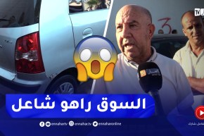 شاهد أسعار السيارات المستعملة في سوق بوقرة بالبليدة..” السيارت غاليين والبيع مكّاش !!”