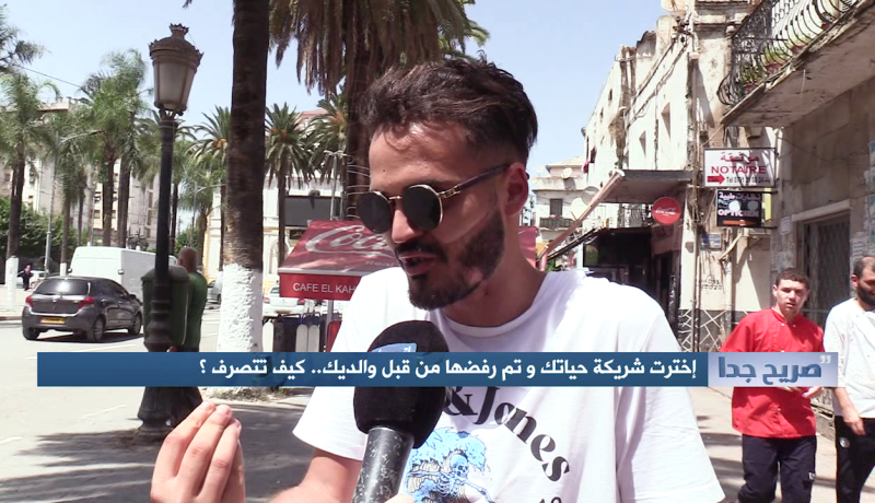 صريح جدا: إخترت شريكة حياتك وتم رفضها من قبل والديك.. كيف تتصرف ؟