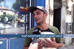 صريح جدا: هل يقبل الجزائري أن تقاسمه الزوجة المصاريف اليومية ؟