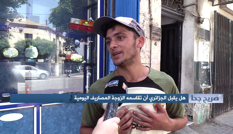 صريح جدا: هل يقبل الجزائري أن تقاسمه الزوجة المصاريف اليومية ؟
