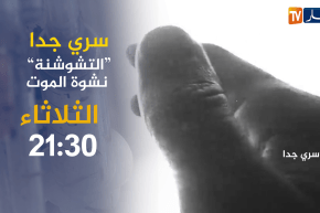 سري جدا /” التشوتشنة’ .. نشوة الموت.. ترقبوها