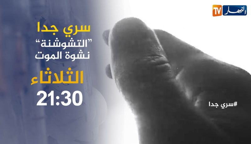 سري جدا /” التشوتشنة’ .. نشوة الموت.. ترقبوها