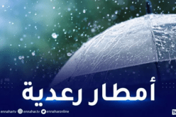 أمطار رعدية بداية من زوال اليوم على هذه الولايات