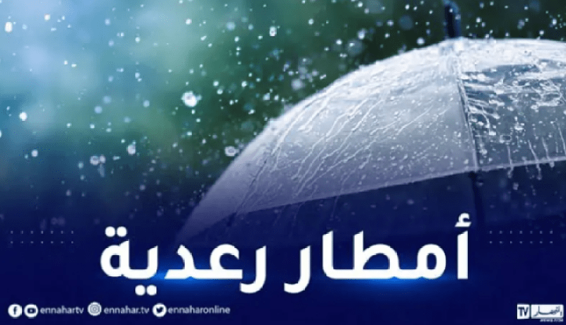 أمطار رعدية بداية من زوال اليوم على هذه الولايات