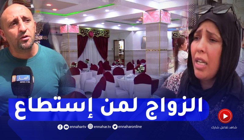مجتمع: تحت شعار “الفايدة فلهنا”.. جزائريون يقلصون من تكاليف الأعراس