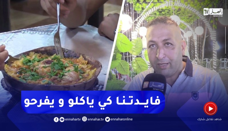 الأكلات الشعبية.. ملاذ العائلات خلال الليالي الصيفية بلالة ستي بتلمسان