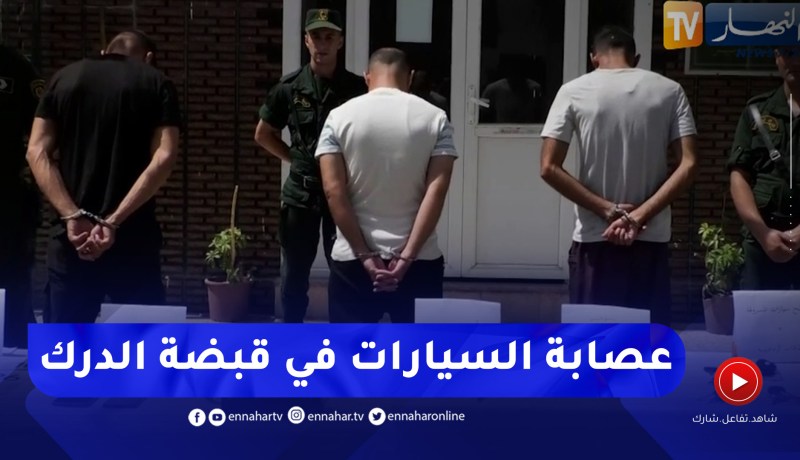 درك وطني: توقيف 3 أشخاص و إسترجاع 4 سيارات مسروقة – العاصمة