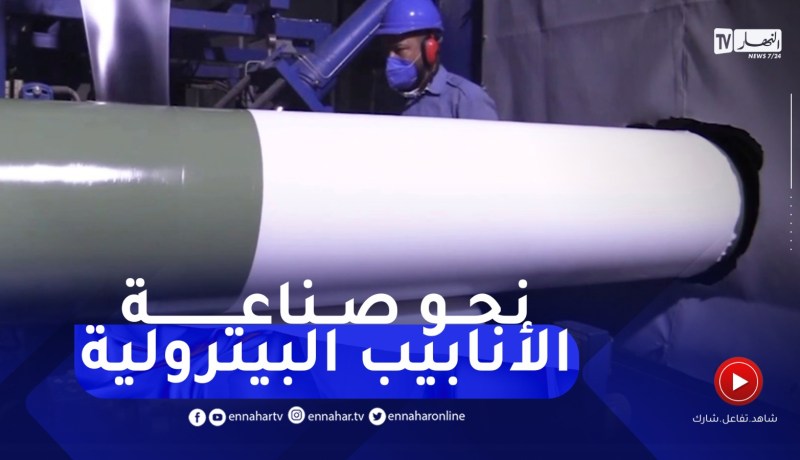 غليزان: عودة النشاط لمصنع تغليف الأنابيب البترولية لتوفير احتياجات الشركات البترولية
