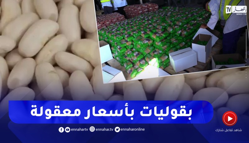 فلاحة: الديوان الوطني المهني للحبوب يوفر بقوليات بجودة عالية وبأسعار معقولة