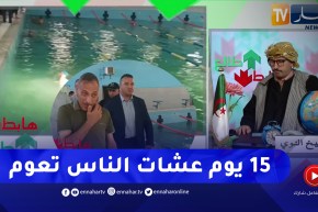 طالع هابط: النوي يقصف والي الأغواط بسبب مسبح ويطالبه بالإقتداء بوالي البويرة