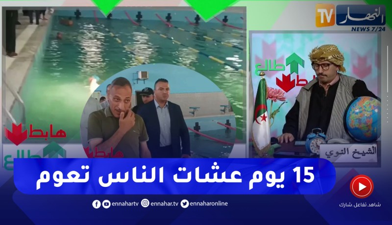 طالع هابط: النوي يقصف والي الأغواط بسبب مسبح ويطالبه بالإقتداء بوالي البويرة