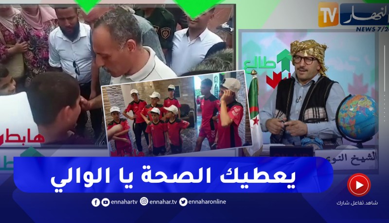 طالع هابط : والي البويرة يرسل أطفال العائلات المتضررة من الحرائق إلى مخيم صيفي