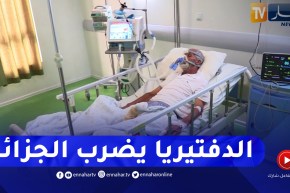 صحة: ظهور وباء الدفتيريا المستهدفة للحنجرة .. إستنفار السلطات لكبح إنتشاره