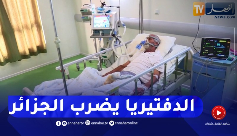صحة: ظهور وباء الدفتيريا المستهدفة للحنجرة .. إستنفار السلطات لكبح إنتشاره