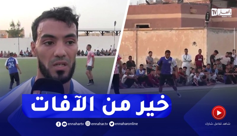 الدورات الكروية عبر الأحياء.. المتنفس الوحيد لشباب المنطقة بورقلة