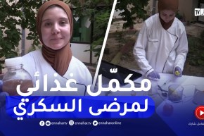 خنشلة : عفاف همامي..طالبة جامعية تبتكر مكمل غذائي لمرضى السكري