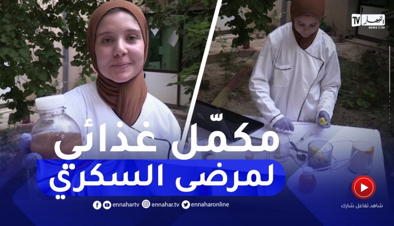 خنشلة : عفاف همامي..طالبة جامعية تبتكر مكمل غذائي لمرضى السكري