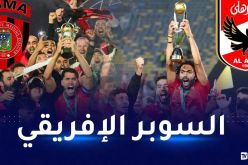 رسميا.. كأس “السوبر الإفريقي” بالسعودية يوم الـ 15 سبتمبر القادم