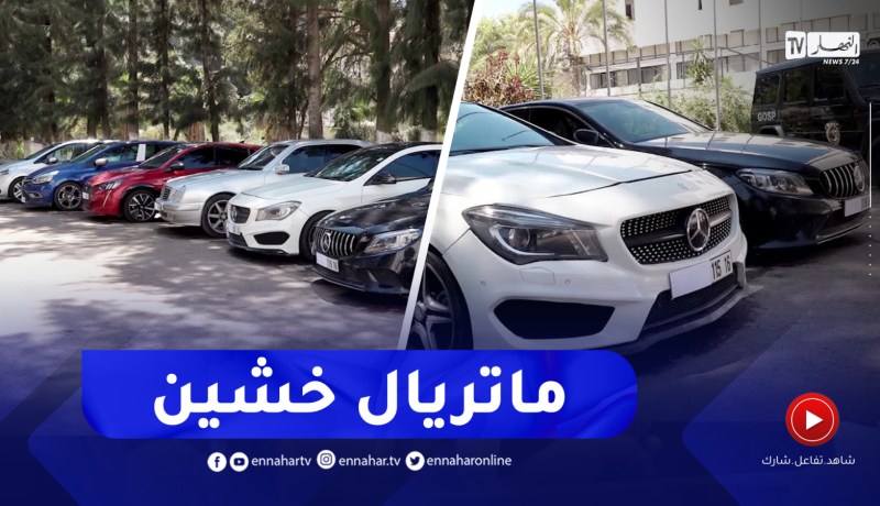 شاهد..المصالح الأمنية تطيح بمجموعة إجرامية تمتهن تهريب السيارات الفاخرة