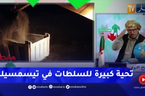 طالع هابط: يخدمو ليل ونهار .. السلطات المحلية لتيسمسيلت راكم طالعين